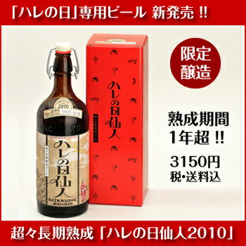 【2011/11新発売！各種ギフトに】超々長期熟成ビール『ハ...